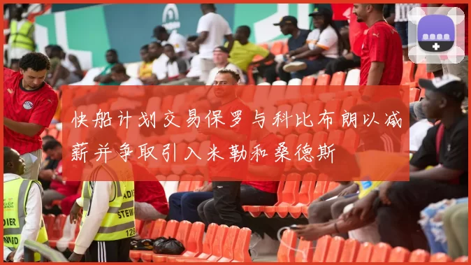 快船计划交易保罗与科比布朗以减薪并争取引入米勒和桑德斯