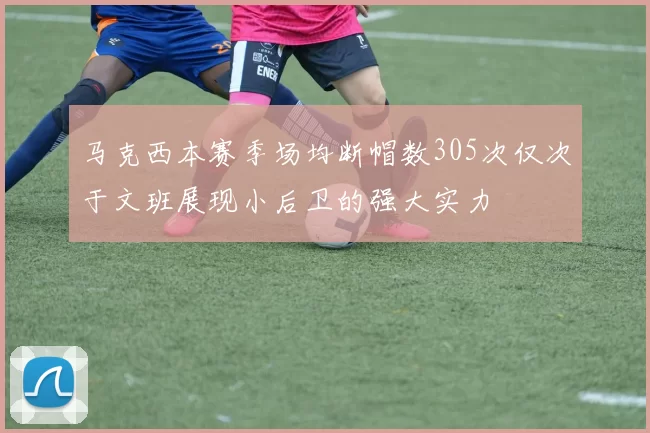 马克西本赛季场均断帽数305次仅次于文班展现小后卫的强大实力
